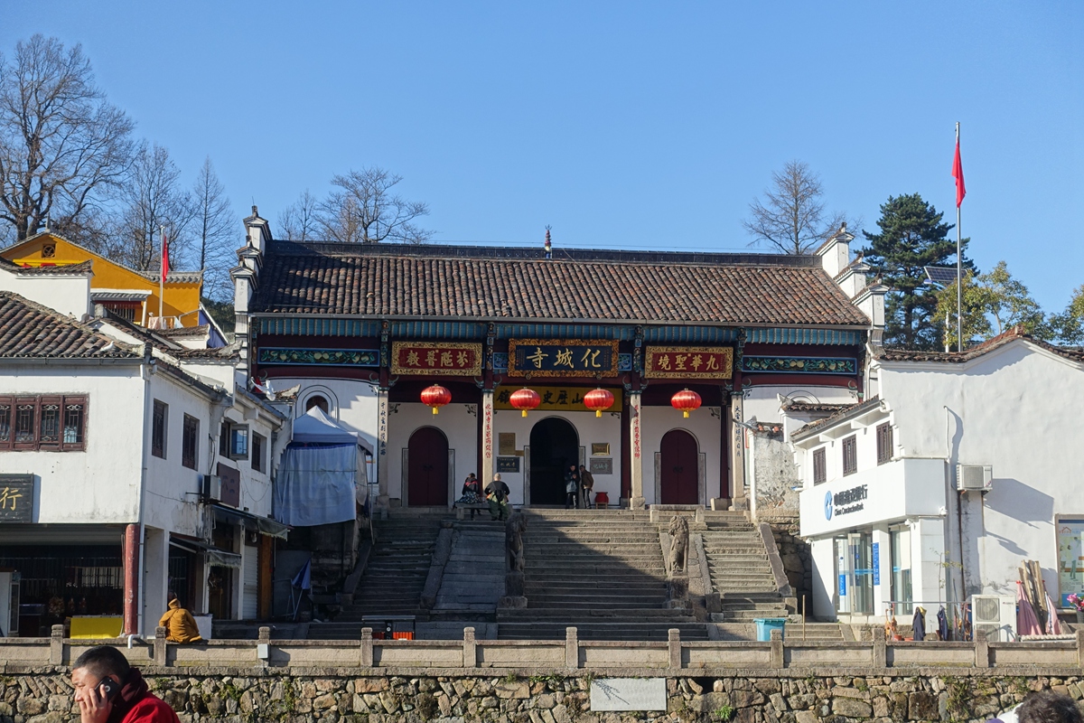 九華山 化城寺